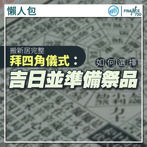 拜 四角 日子|2023吉日｜教你通勝擇日——搬屋吉日及拜四角吉 